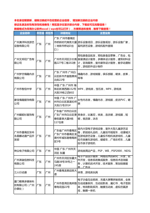 新版广东省广州游戏类工商企业公司商家名录名单联系方式大全70家