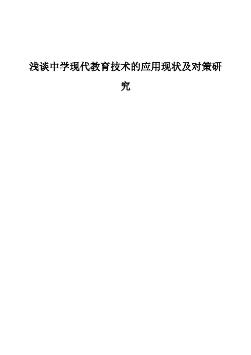 浅谈中学现代教育技术的应用现状及对策研究