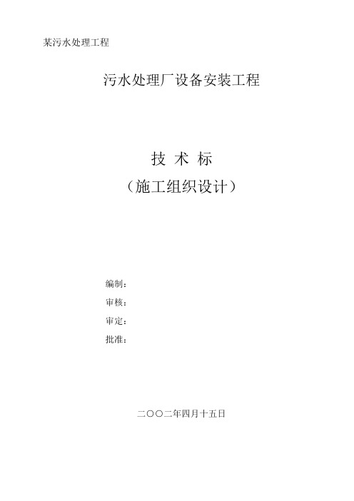 某污水处理厂设备安装工程施工组织设计