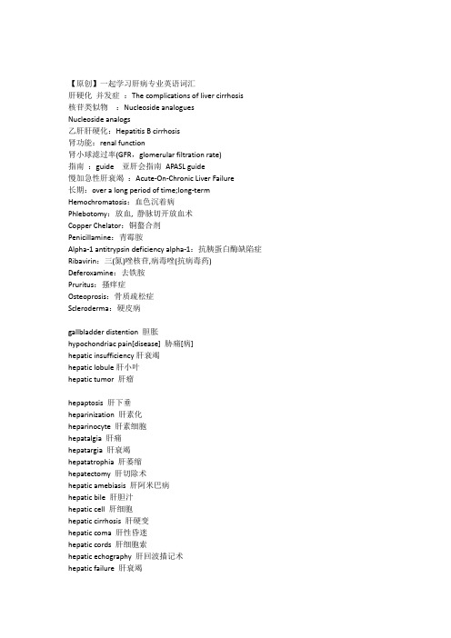 (完整版)肝病常用英文