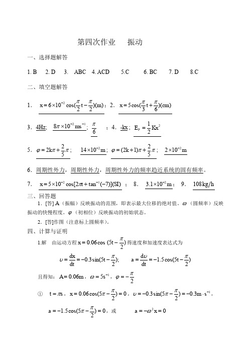 4振动y(西北工业大学物理大作业答案)