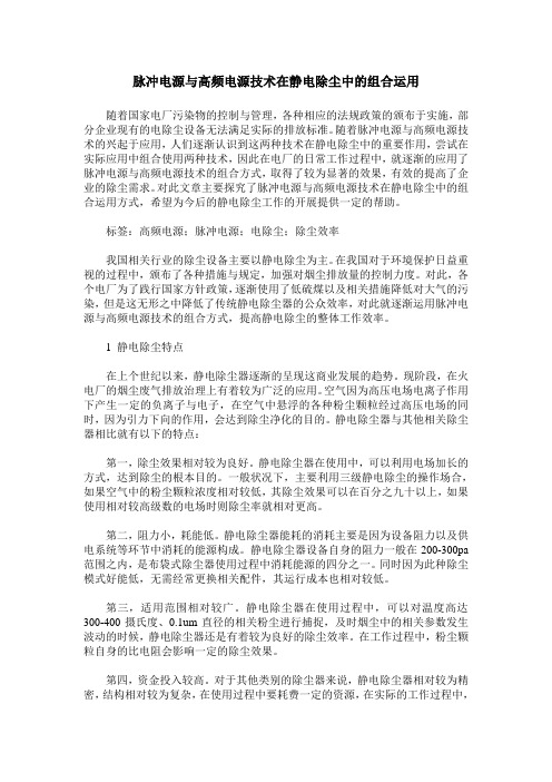 脉冲电源与高频电源技术在静电除尘中的组合运用