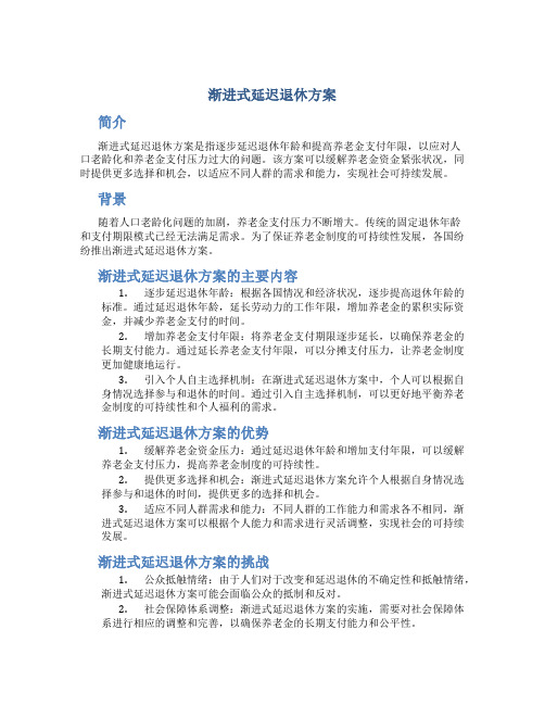 渐进式延迟退休方案