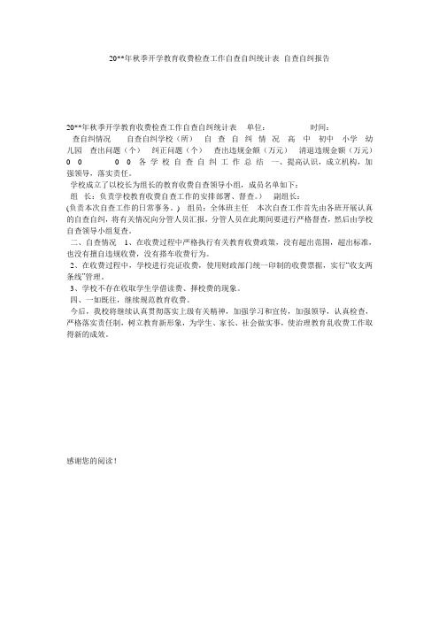 20--年秋季开学教育收费检查工作自查自纠统计表 自查自纠报告