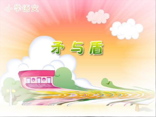 六年级下语文课件-矛与盾-北师大版