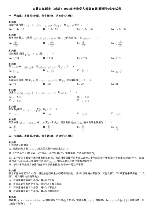 吉林省辽源市(新版)2024高考数学人教版真题(预测卷)完整试卷