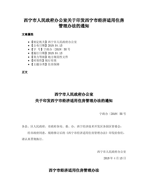 西宁市人民政府办公室关于印发西宁市经济适用住房管理办法的通知