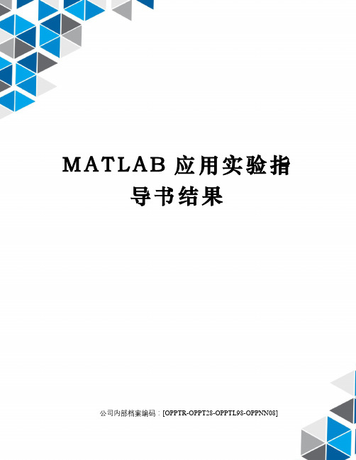 MATLAB应用实验指导书结果(终审稿)