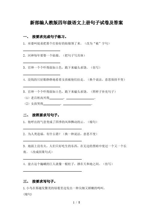 新部编人教版四年级语文上册句子试卷及答案