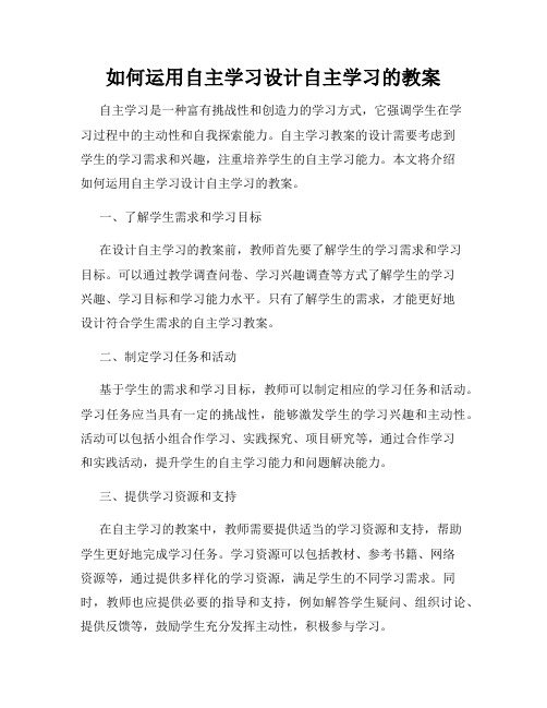 如何运用自主学习设计自主学习的教案