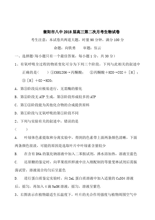 湖南省衡阳市八中届高三第二次月考(生物)含答案