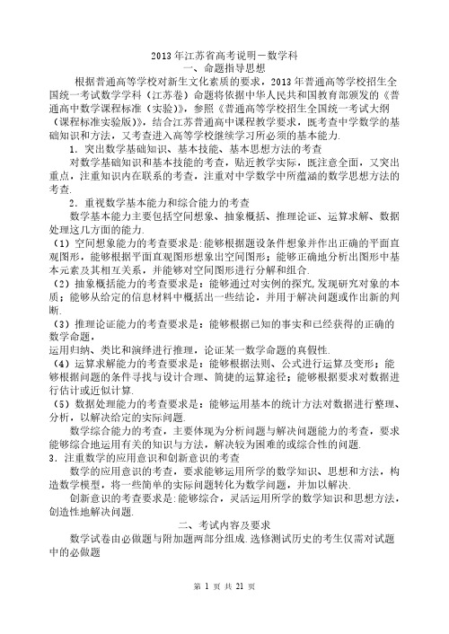 2013江苏高考数学科考试说明及典型题示例word版-推荐下载