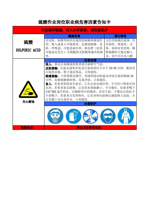 硫酸作业岗位职业病危害因素告知卡