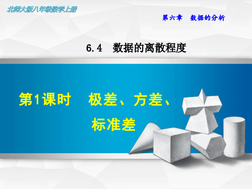 北师大版初二数学上册《6.4.1 极差、方差、标准差》课件
