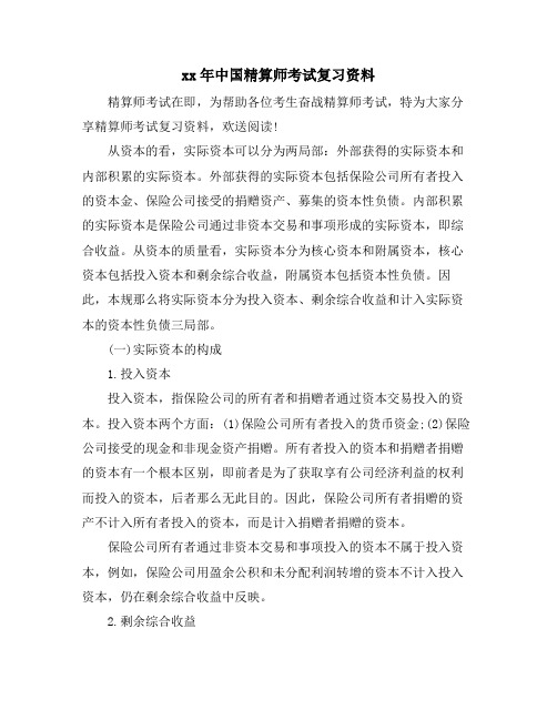 xx年中国精算师考试复习资料