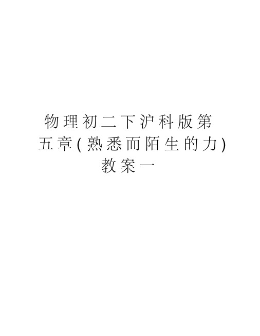 物理初二下沪科版第五章(熟悉而陌生的力)教案一教学内容