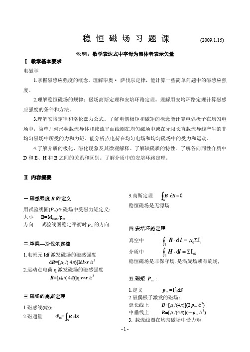 习题课稳恒磁场