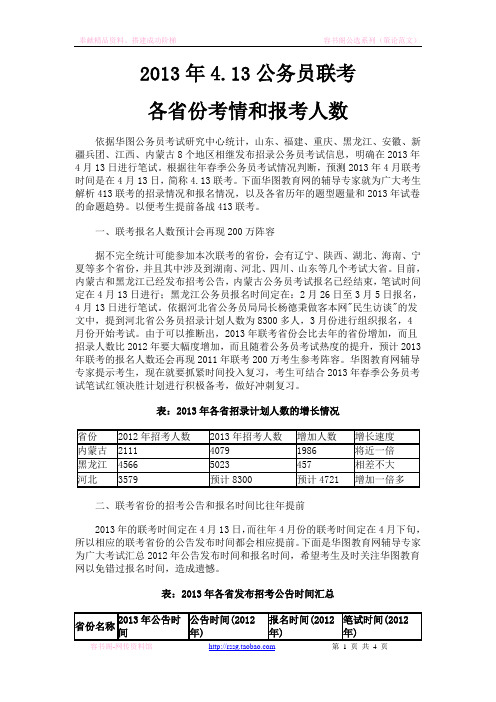 【2013省考】4.13公务员联考各省份考情和报考人数