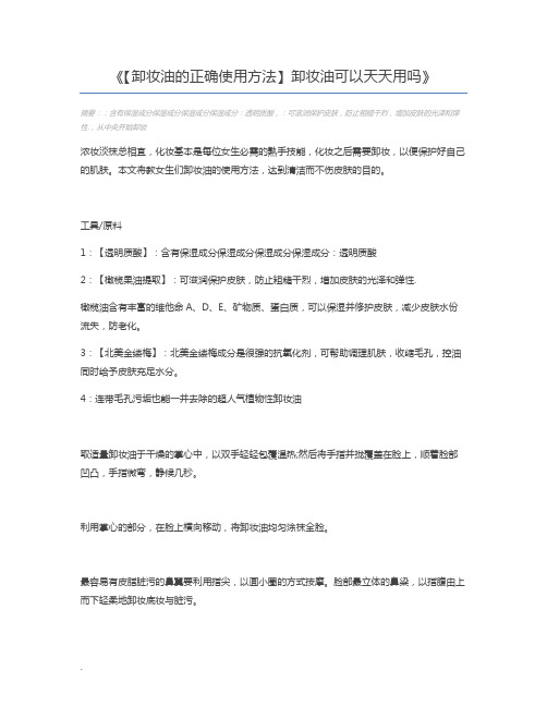 【卸妆油的正确使用方法】卸妆油可以天天用吗