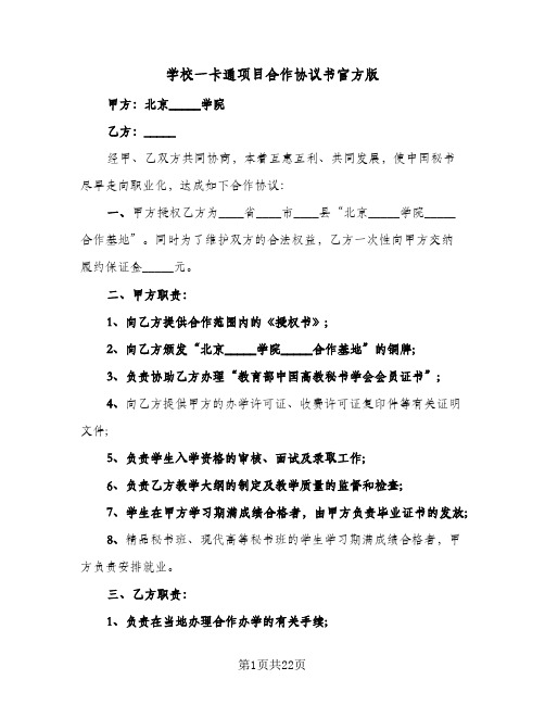 学校一卡通项目合作协议书官方版(五篇)