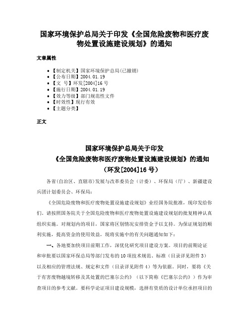 国家环境保护总局关于印发《全国危险废物和医疗废物处置设施建设规划》的通知