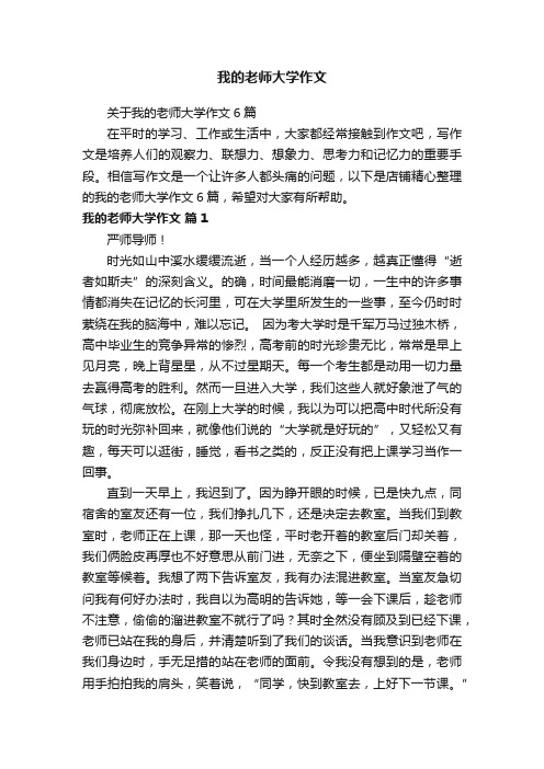 我的老师大学作文