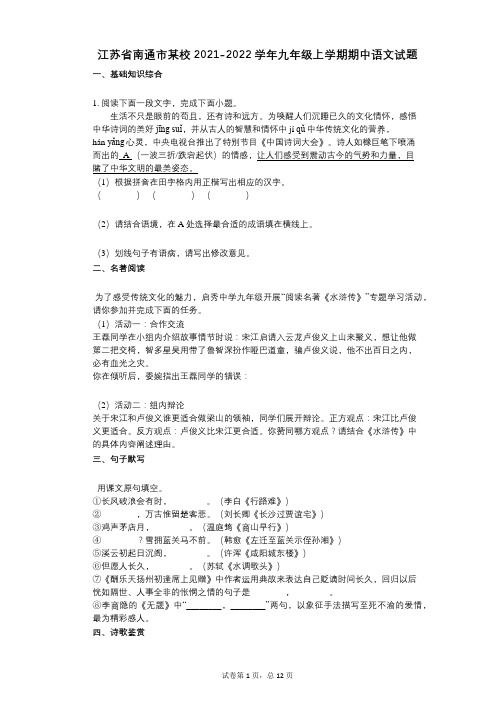 江苏省南通市某校2021-2022学年-有答案-九年级上学期期中语文试题