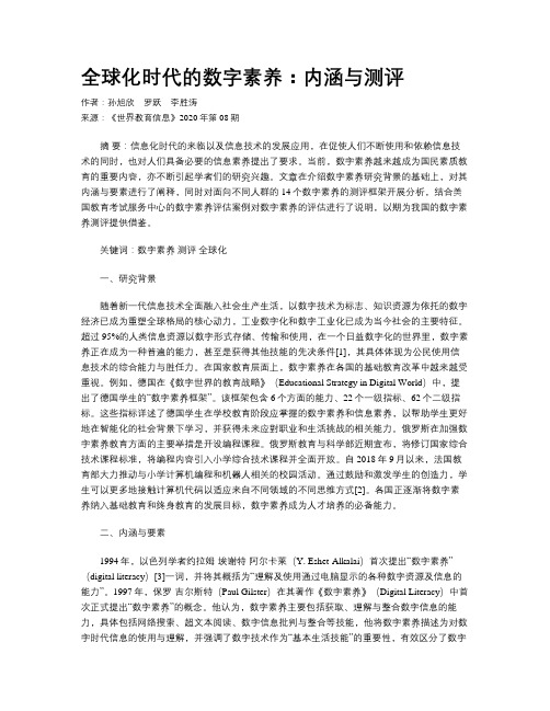 全球化时代的数字素养：内涵与测评