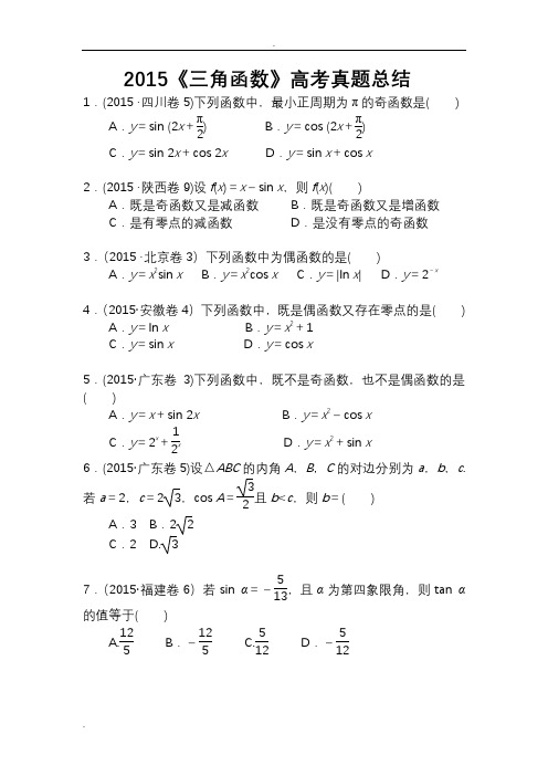 三角函数高考真题文科总结及答案