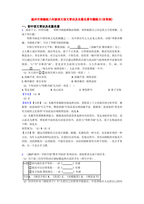 温州市部编版八年级语文语文常识及名篇名著专题练习(含答案)