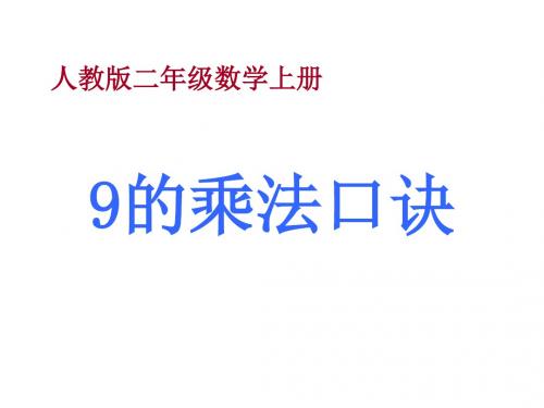 最新人教版二年级上册数学《 9的乘法口诀》 精品课件