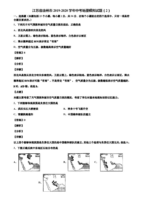 江苏省徐州市2019-2020学年中考地理模拟试题(2)含解析