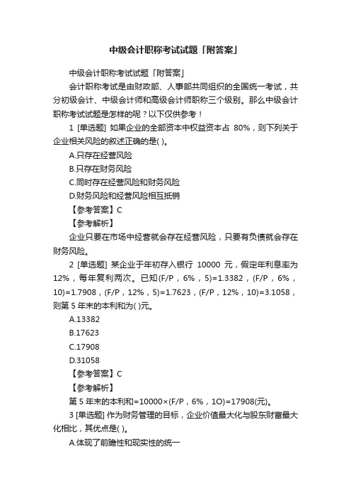 中级会计职称考试试题「附答案」