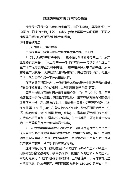 珍珠的养殖方法_珍珠怎么养殖