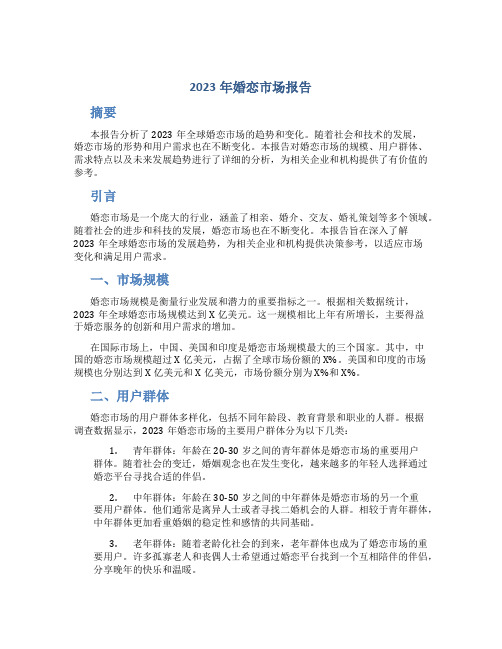 2023年婚恋市场报告