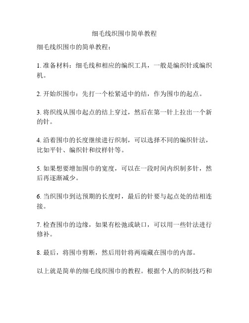 细毛线织围巾简单教程