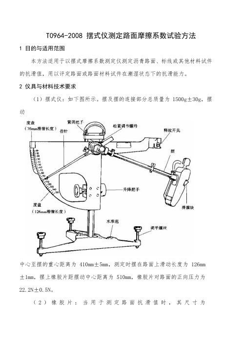 摆式仪测定路面摩擦系数试验方法