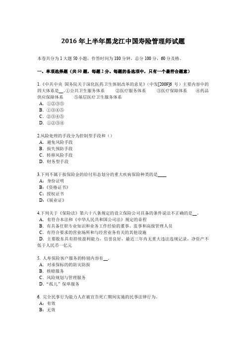2016年上半年黑龙江中国寿险管理师试题