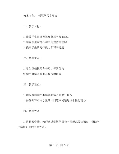 铅笔学写字教案