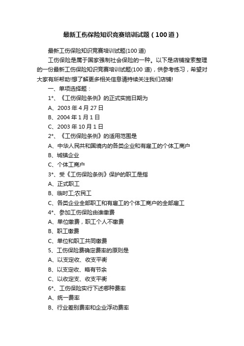 最新工伤保险知识竞赛培训试题（100道）