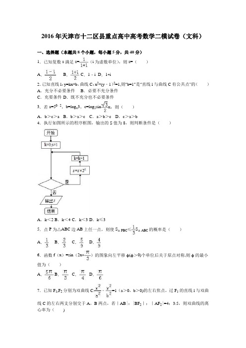 天津市十二区县重点高中2016年高考数学二模试卷(文科) 含解析