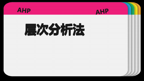 层次分析法案例解析