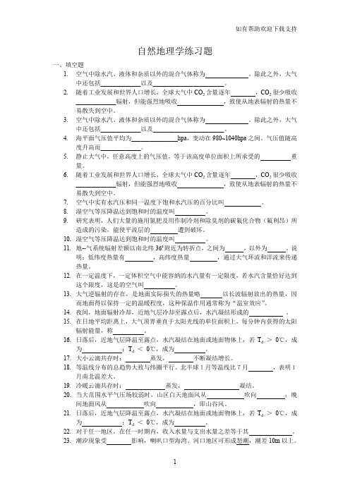 自然地理学练习题