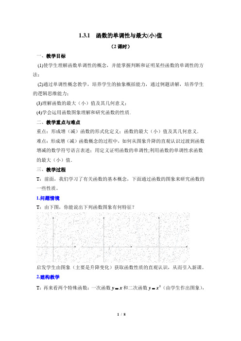 1.3.1《单调性与最大(小)值》第二课时参考教案