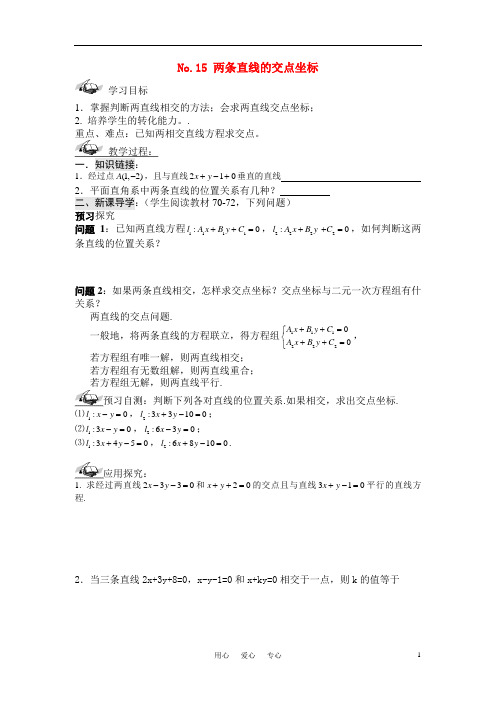 高中数学 两条直线的交点坐标学案 北师大版必修2