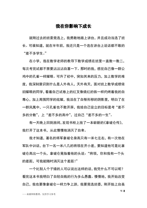 我在你影响下成长_初二作文