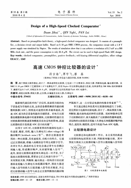 高速CMOS钟控比较器的设计