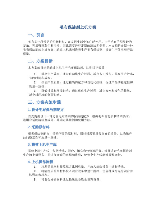 毛布保洁剂上机方案