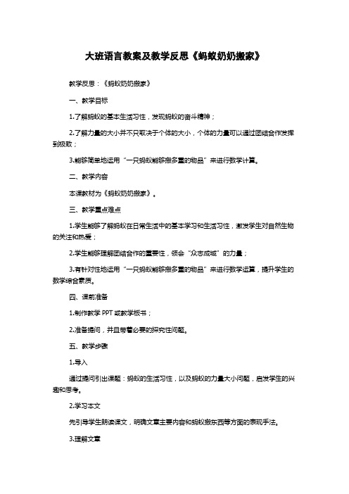 大班语言教案及教学反思《蚂蚁奶奶搬家》