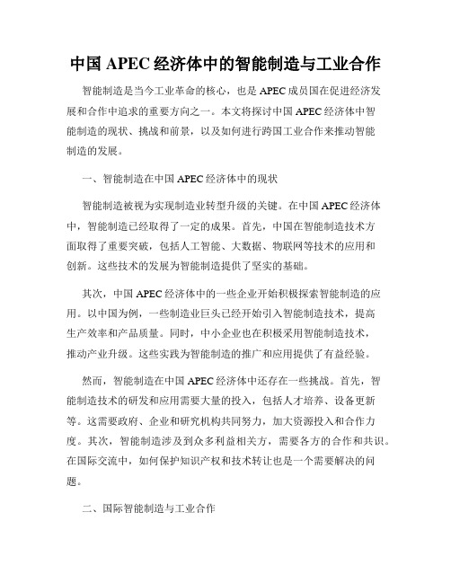 中国APEC经济体中的智能制造与工业合作